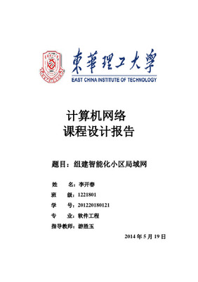 計(jì)算機(jī)網(wǎng)絡(luò)課程設(shè)計(jì) 工程施工與設(shè)計(jì)實(shí)踐