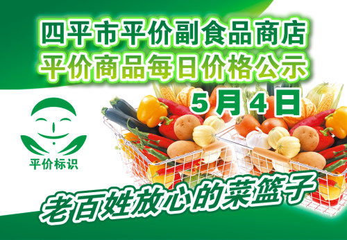 2021年5月4日四平市政府平價副食品商店主要商品零售價格表（酒類經營）