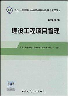 2014年一級建造師建設(shè)工程項目管理